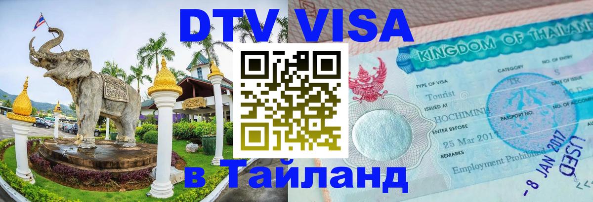 DTV Виза в Тайланд для россиян 