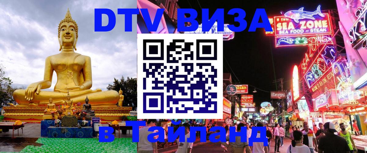 Сколько стоит DTV виза — актуальные цены, оформление даже без документов - Ча-Ам  05.10.2025 